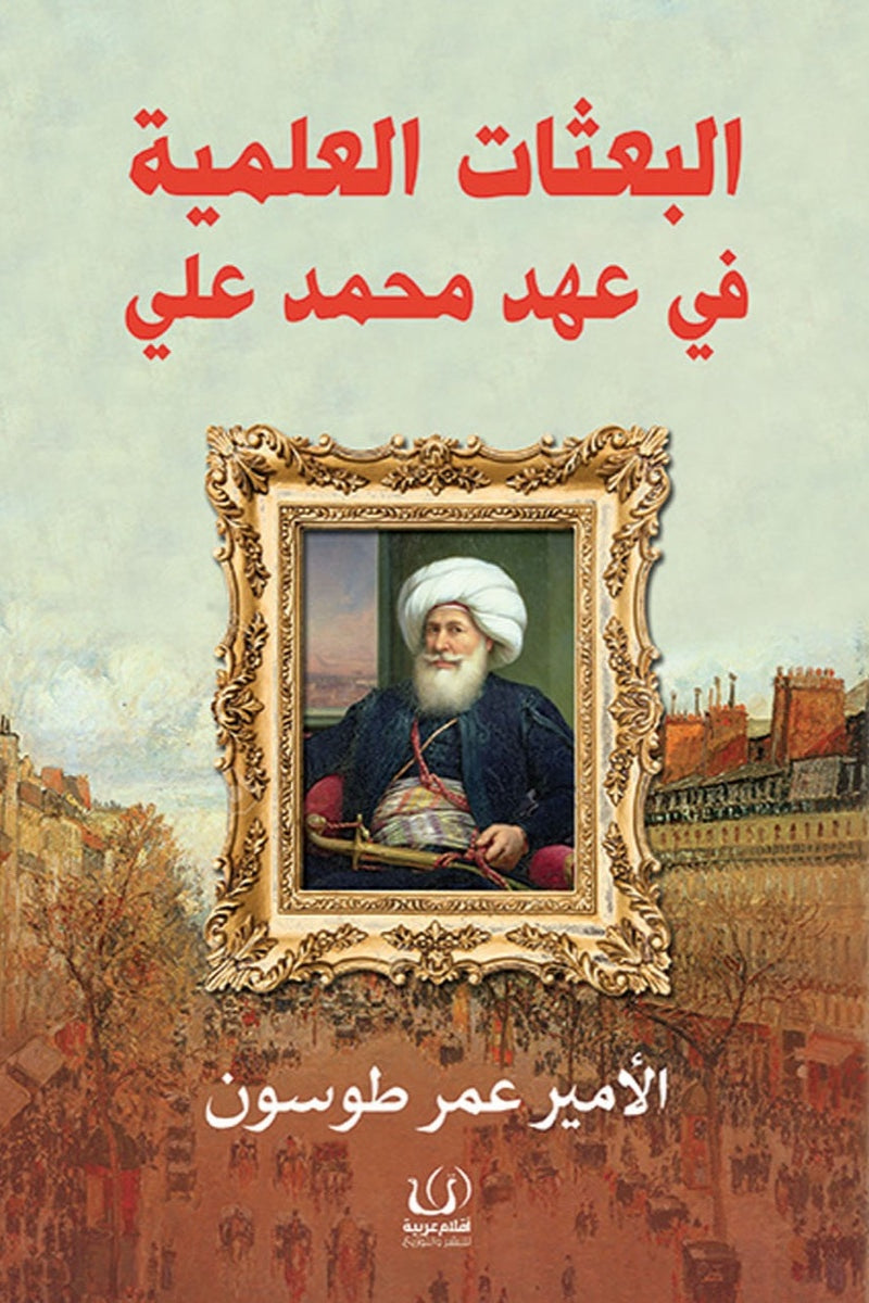 البعثات العلمية في عصر محمد علي