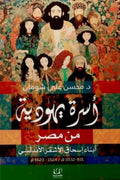 اسرة يهودية من مصر .. أبناء اسحاق الأشقر الأندلسي  م 1524-م1623 /  918- 1032