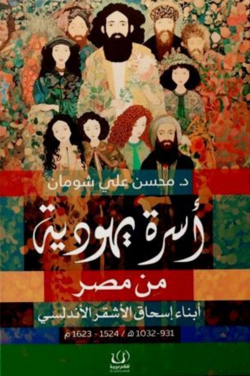 اسرة يهودية من مصر .. أبناء اسحاق الأشقر الأندلسي  م 1524-م1623 /  918- 1032