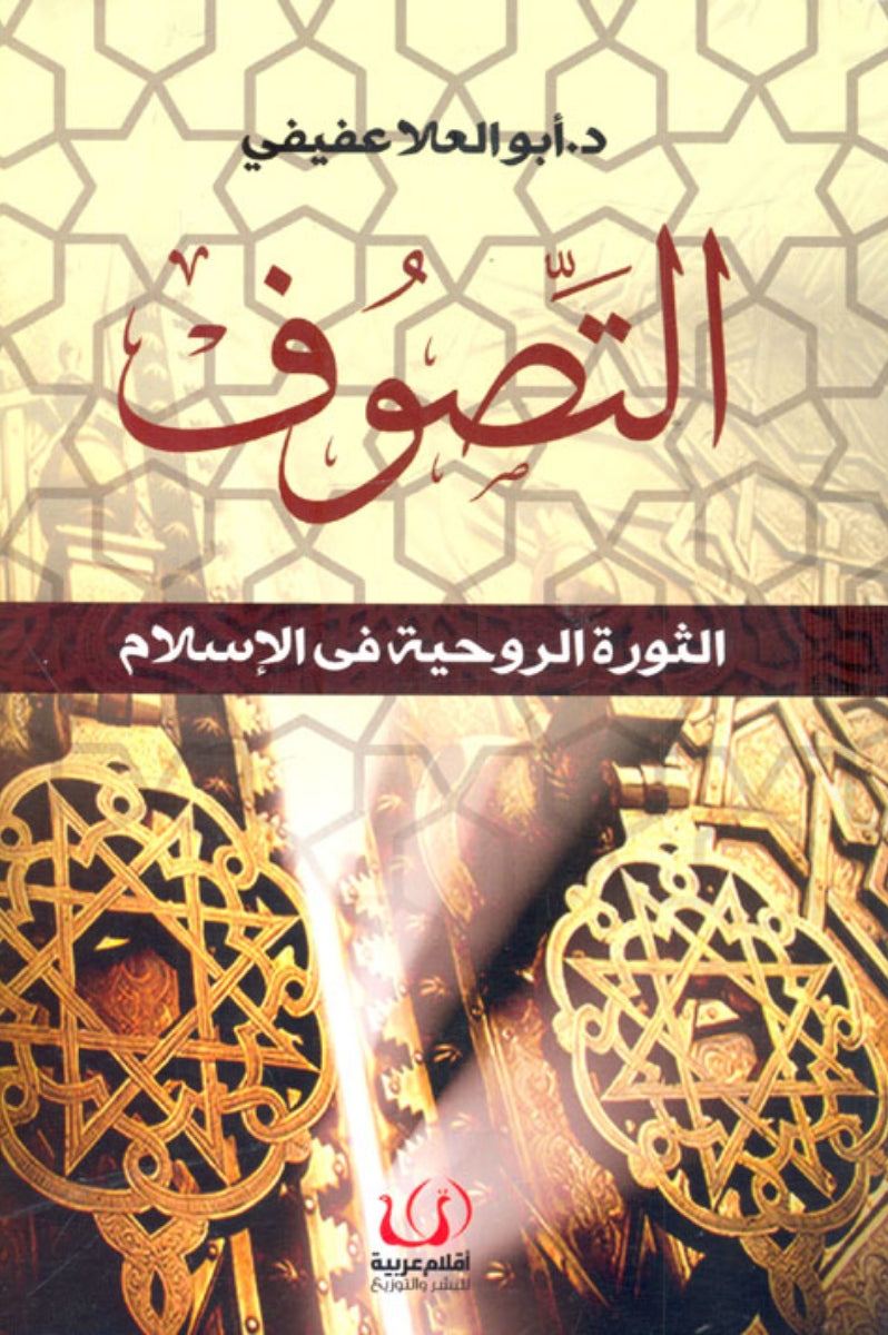 التصوف .. الثورة الروحية في الإسلام
