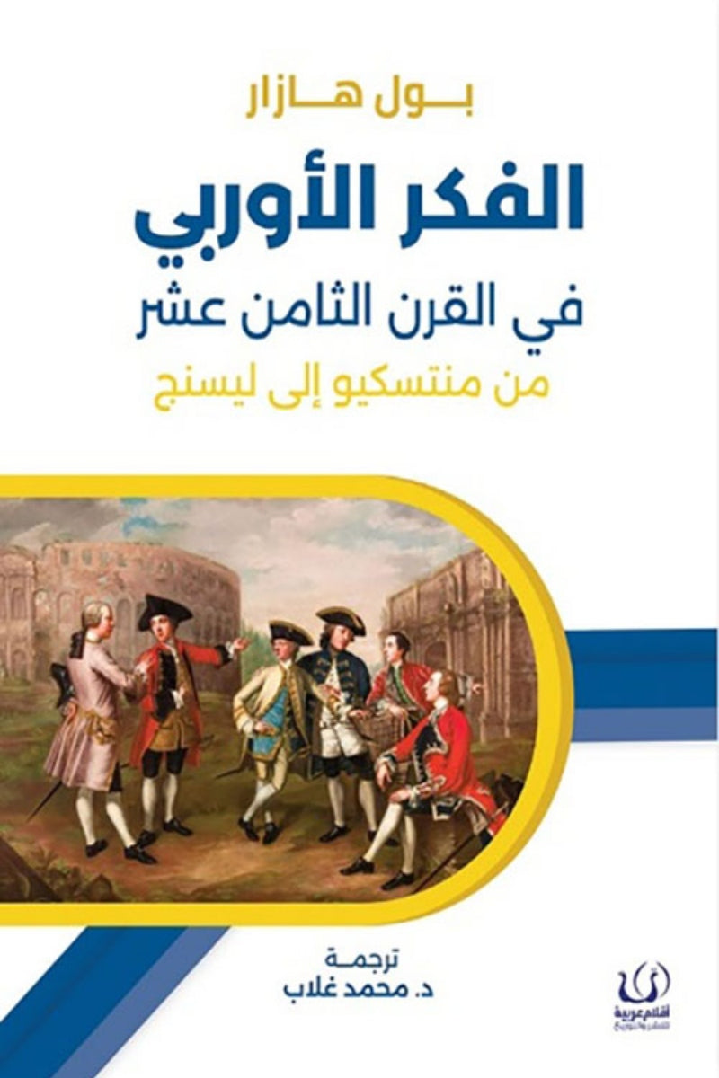 الفكر الأوروبي : في القرن الثامن عشر من منتسيكو إلى ليسنج