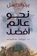 نحو عالم افضل
