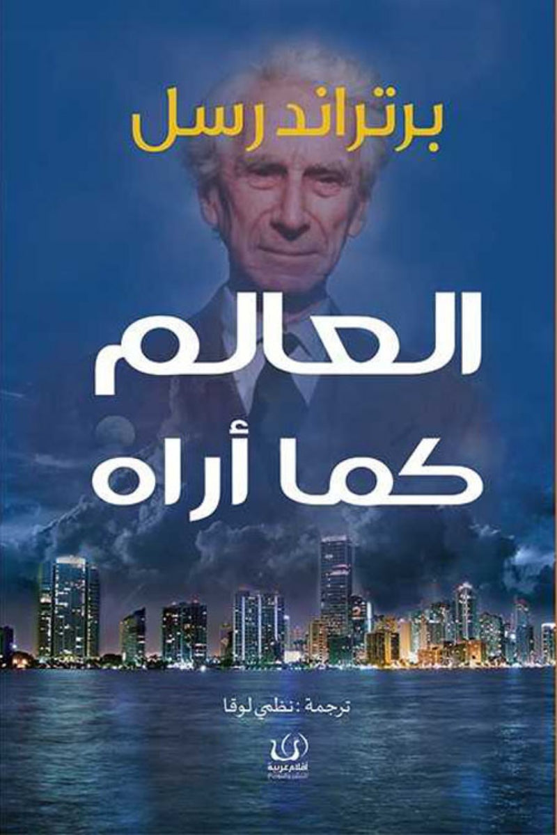 العالم كما أراه - برتراند راسل