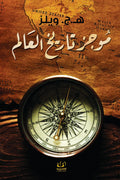 موجز تاريخ العالم - هربرت جورج ويلز