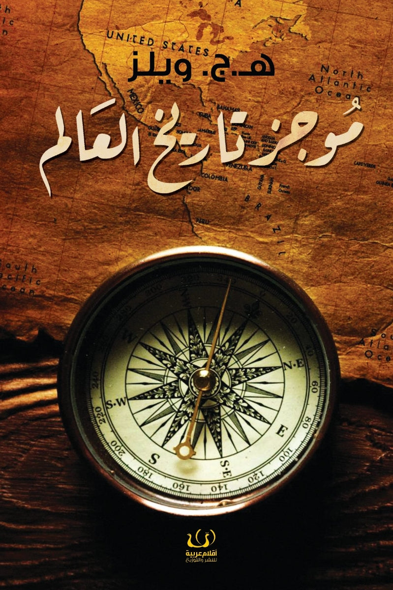 موجز تاريخ العالم - هربرت جورج ويلز