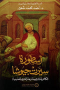 أسطورة سيرت جيوشا .. الكاهن يوحنا وعالم الحروب الصليبية
