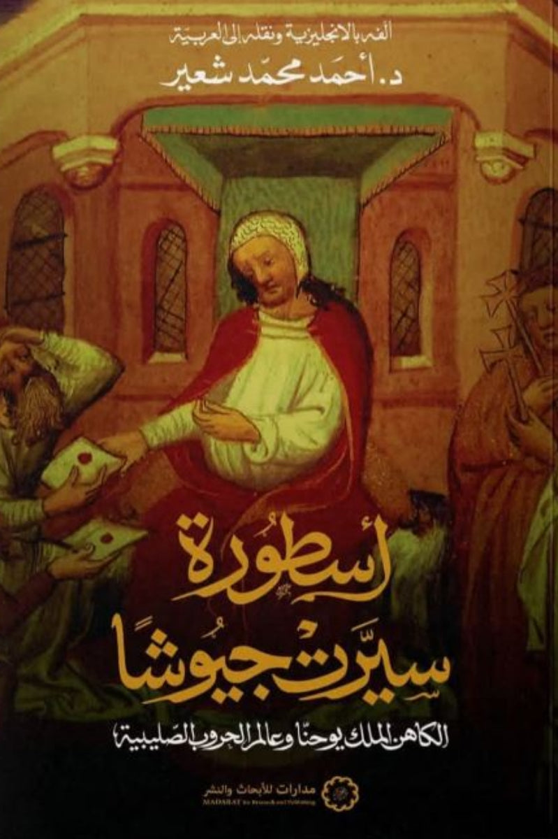 أسطورة سيرت جيوشا .. الكاهن يوحنا وعالم الحروب الصليبية