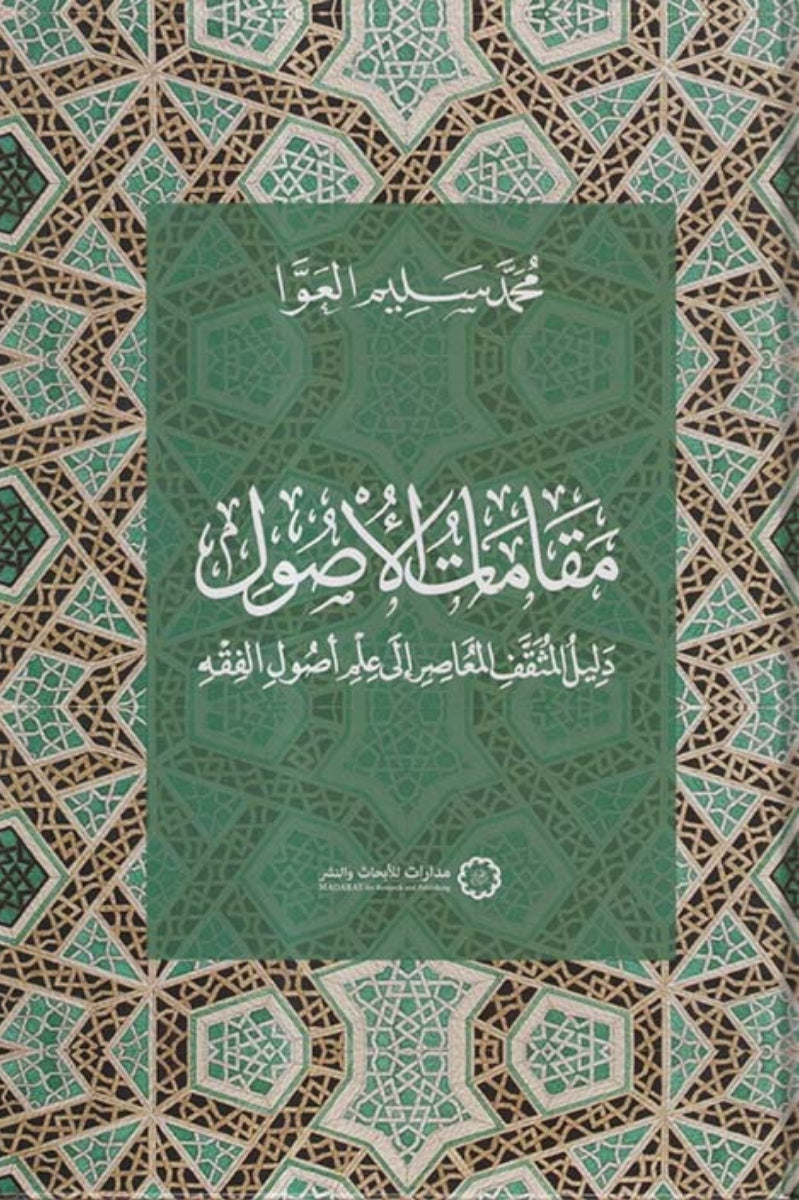 مقامات الأصول .. دليل المثقف المعاصر إلي علم اصول الفقه