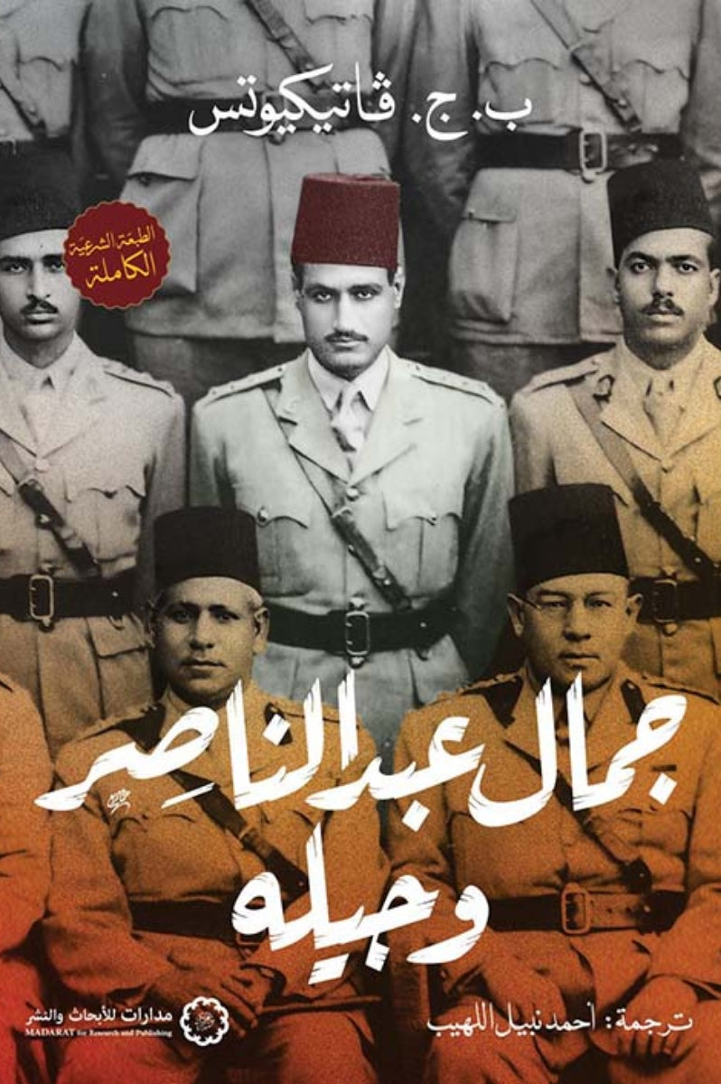 جمال عبد الناصر و جيله
