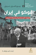 فوكو في إيران .. الثورة الإسلامية و حركة التنوير