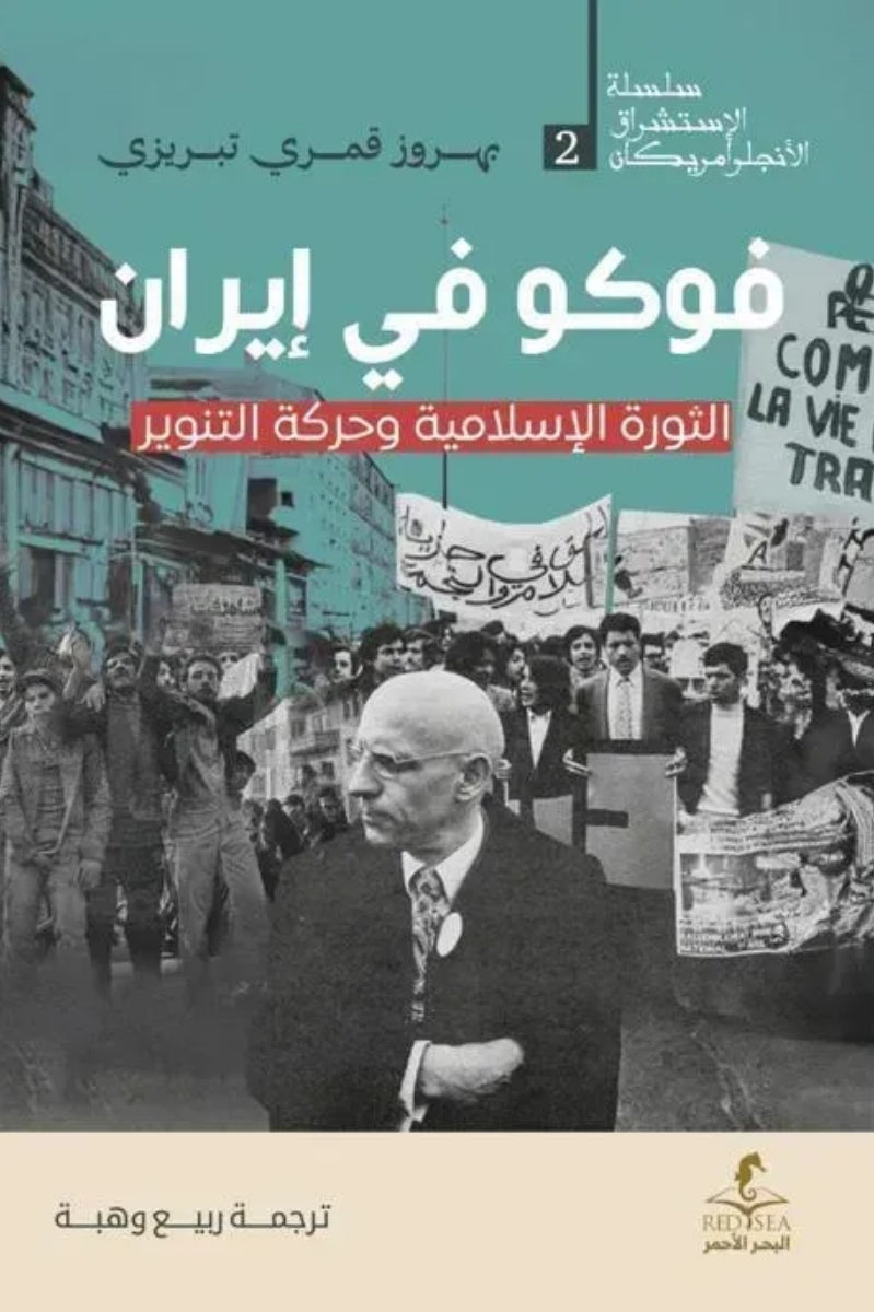 فوكو في إيران .. الثورة الإسلامية و حركة التنوير