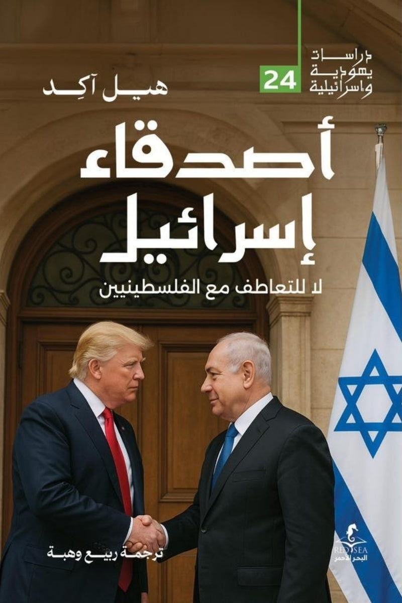 أصدقاء إسرائيل .. لا للتعاطف مع الفلسطينيين