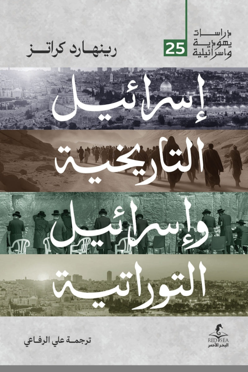 إسرائيل التاريخية وإسرائيل التوراتية