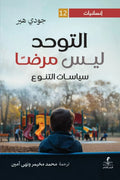 التوحد ليس مرضاً .. سياسات التنوع