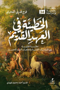 الخطيئة في العهد القديم  .. مقاربة نقدية بين الدراسات الكتابية و إتجاهات النقد الحديث