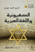 الصهيونية و اللغة العبرية