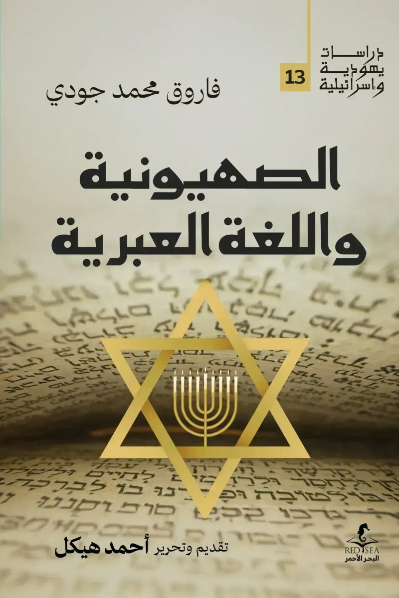 الصهيونية و اللغة العبرية