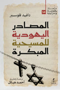 المصادر اليهودية للمسيحية المبكرة