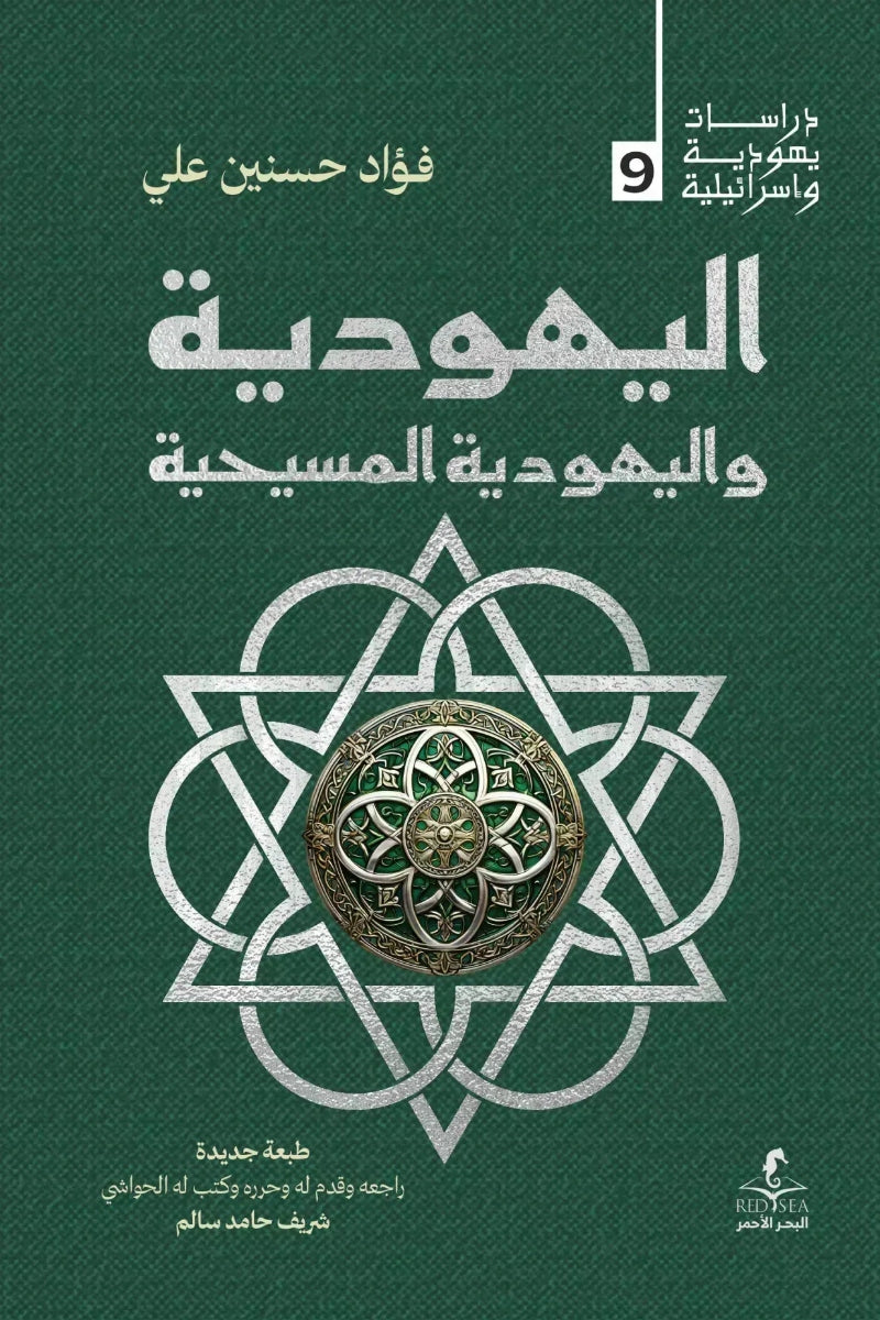 اليهودية و اليهودية المسيحية - فؤاد حسنين علي