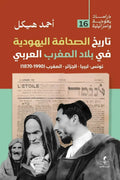 تاريخ الصحافة اليهودية في المغرب العربي