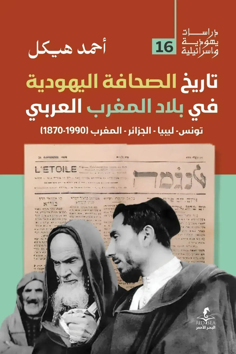 تاريخ الصحافة اليهودية في المغرب العربي