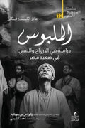 الملبوس : دراسة في الأرواح و المس في صعيد مصر