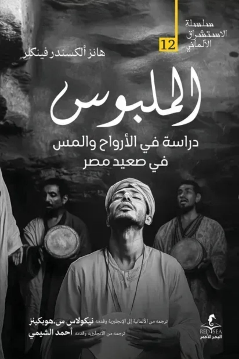الملبوس : دراسة في الأرواح و المس في صعيد مصر