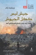جيش ليس ككل الجيوش .. كيف زيف جيش الدفاع الإسرائيلي أمة