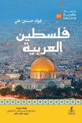 فلسطين العربية -  فؤاد حسنين علي