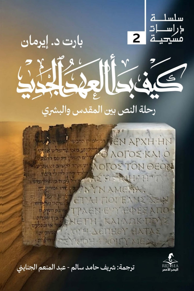 كيف بدأ العهد الجديد .. رحلة النقد بين المقدس و البشري
