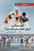 كيف صاغت أديان العالم شعر الإنسان .. المعني و المظهر