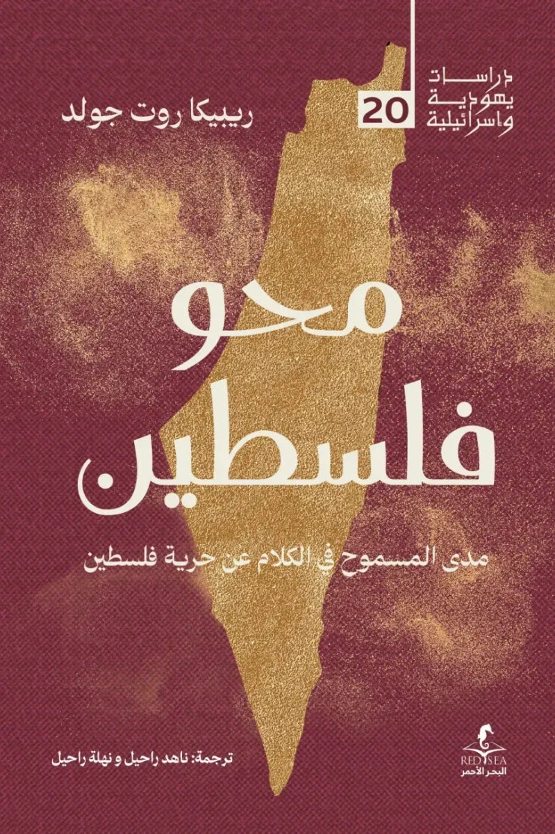 محو فلسطين : مدي المسموح في الكلام عن حرية فلسطين