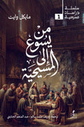 من يسوع الى المسيحية