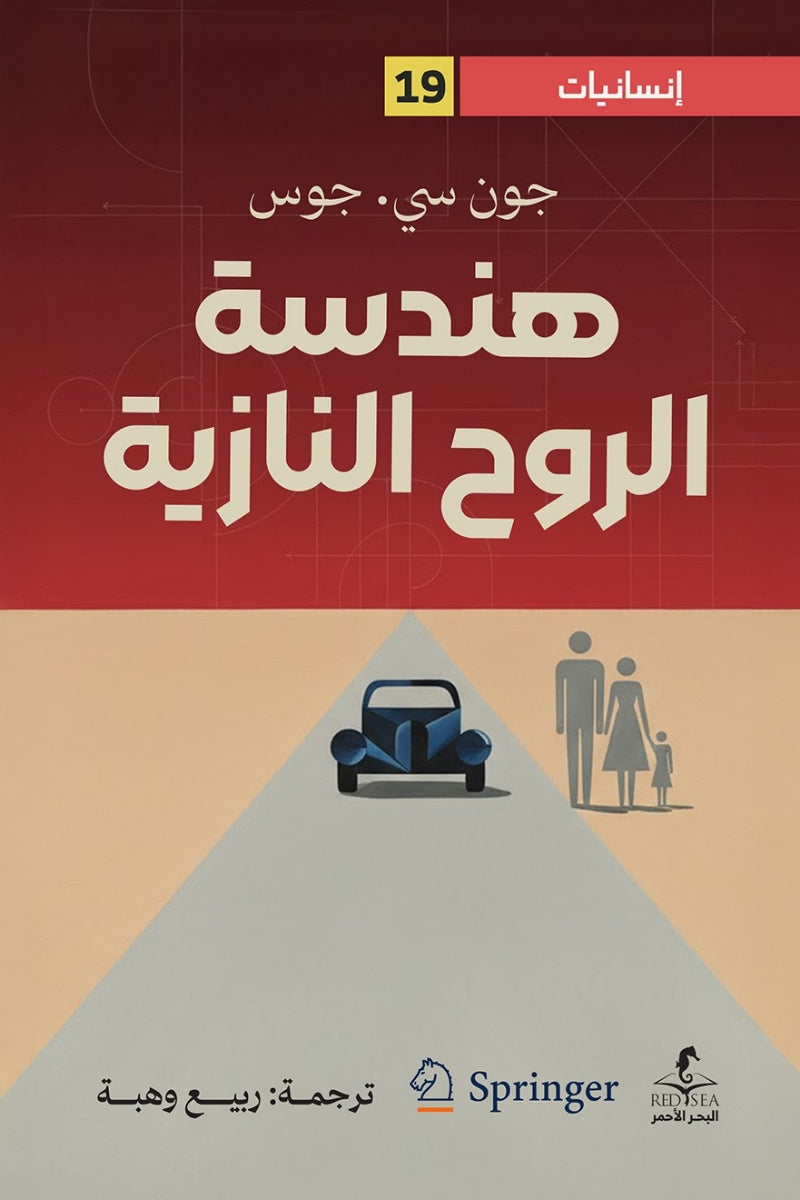 هندسة الروح النازية