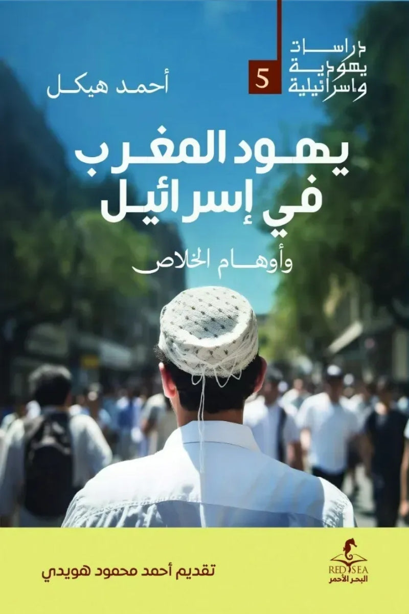 يهود المغرب في إسرائيل .. وأوهام الخلاص