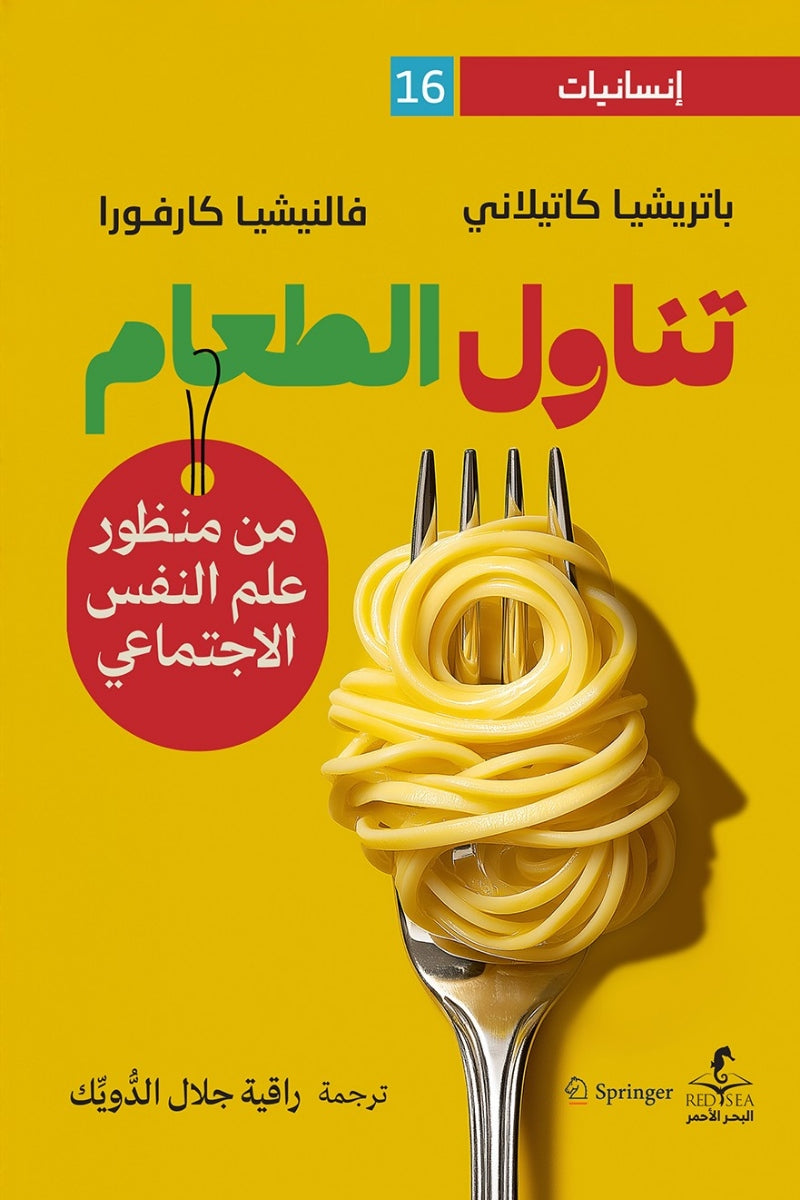 تناول الطعام : من منظور علم النفس الاجتماعي