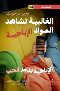 الغالبية تشاهد المواد الإباحية : الإباحية تدمر الحب