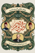 مصر و كرومر .. دراسة في العلاقات الأنجلومصرية