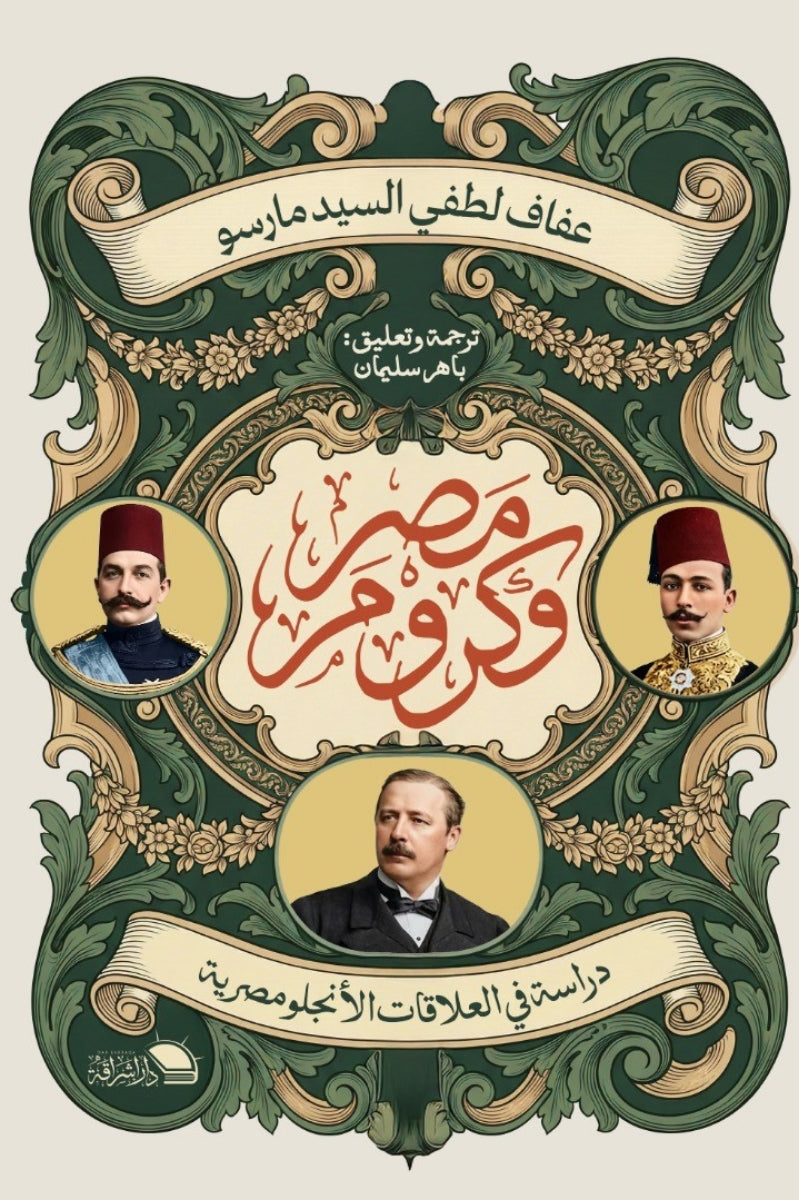 مصر و كرومر .. دراسة في العلاقات الأنجلومصرية