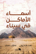 أسماء الأماكن في سيناء