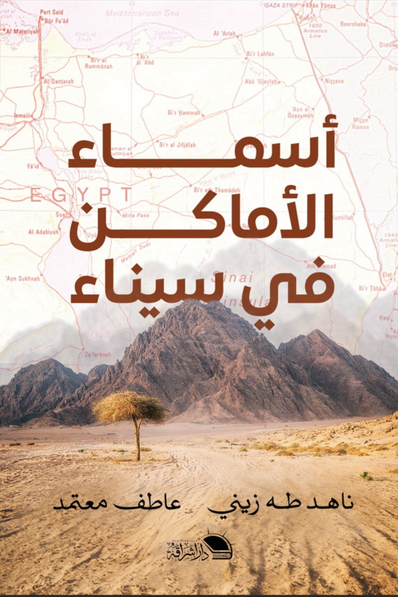 أسماء الأماكن في سيناء