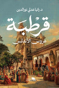قرطبة عروس الأندلس