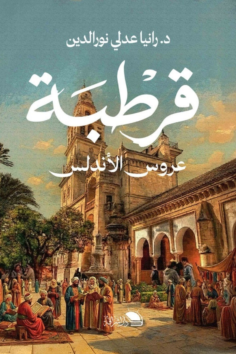 قرطبة عروس الأندلس