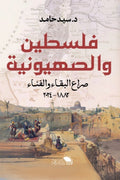 فلسطين والصهيونية .. صراع البقاء والفناء (1882–2024)