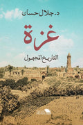 غزة .. التاريخ المجهول