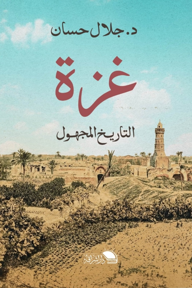 غزة .. التاريخ المجهول