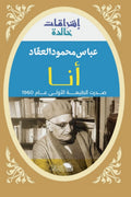 أنا .. عباس العقاد