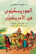 الموريسكيون فى الأمريكتين .. من الطرد حتي الوصول .. من الشتات إلي الأمل