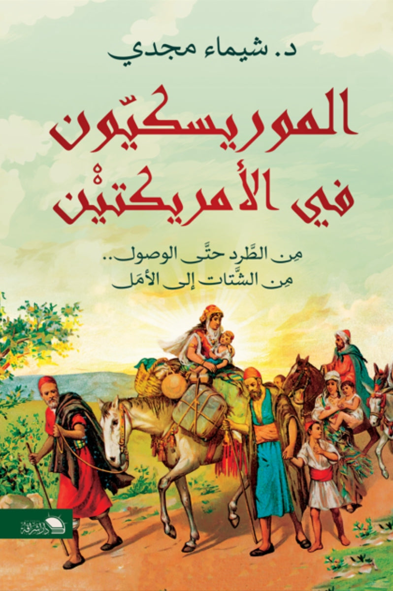 الموريسكيون فى الأمريكتين .. من الطرد حتي الوصول .. من الشتات إلي الأمل