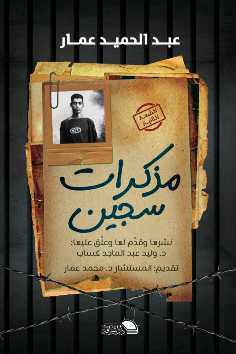 مذكرات سجين .. عبد الحميد عمار